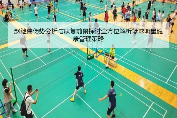 赵继伟伤势分析与康复前景探讨全方位解析篮球明星健康管理策略